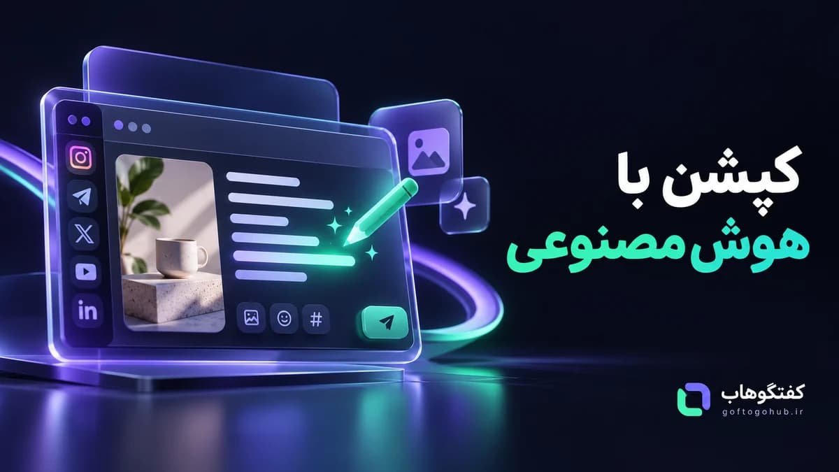 نوشتن کپشن اینستاگرام با هوش مصنوعی؛ ۱۲ پرامپت کاربردی