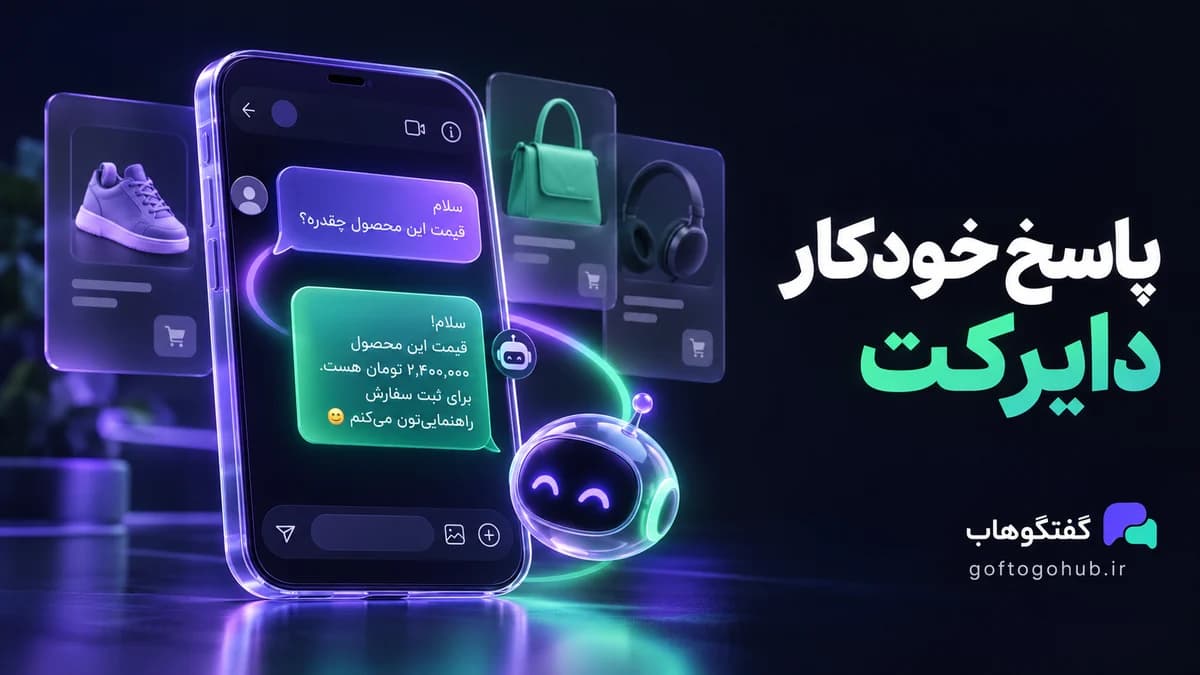 پاسخ خودکار دایرکت اینستاگرام؛ راهنمای طراحی سناریوی فروش