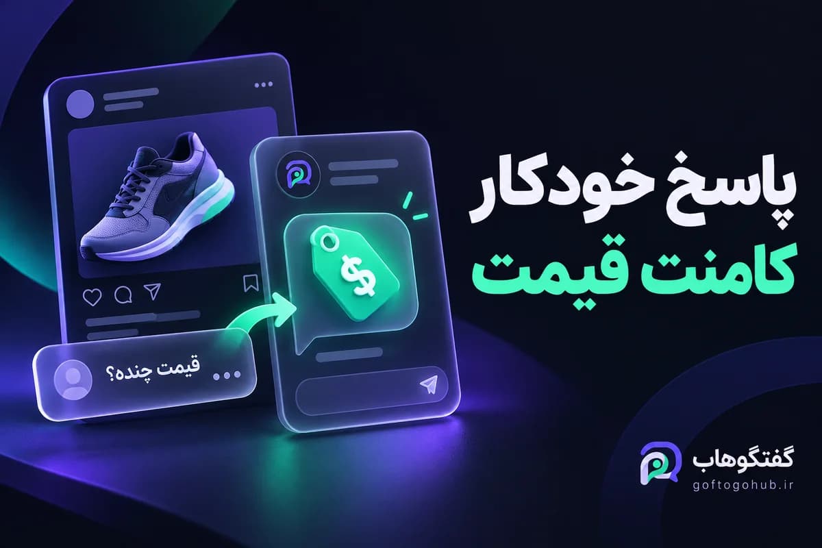 پاسخ خودکار به کامنت قیمت؛ چطور اطلاعات اشتباه نفرستیم؟