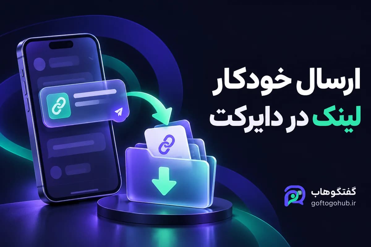 ارسال خودکار لینک در دایرکت؛ فایل، محصول و ثبت‌نام