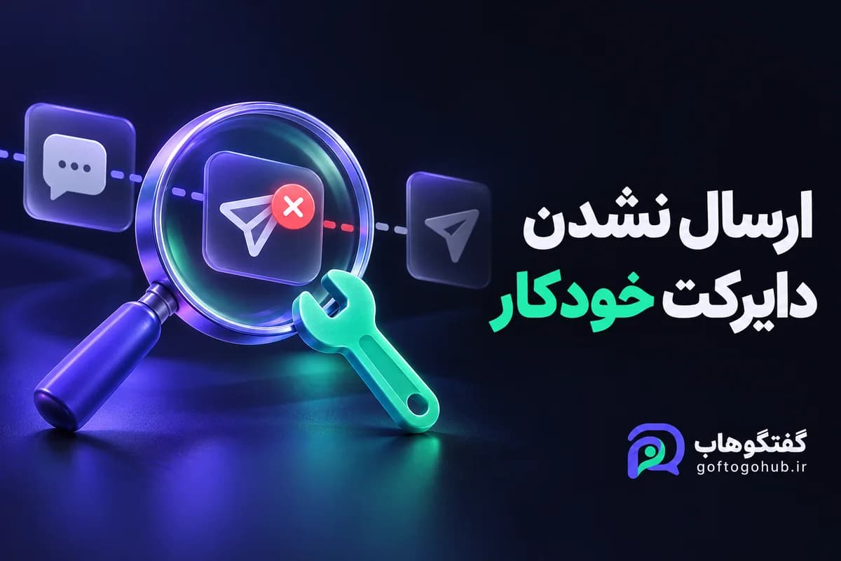 چرا دایرکت بعد از کامنت ارسال نمی‌شود؟ راهنمای عیب‌یابی