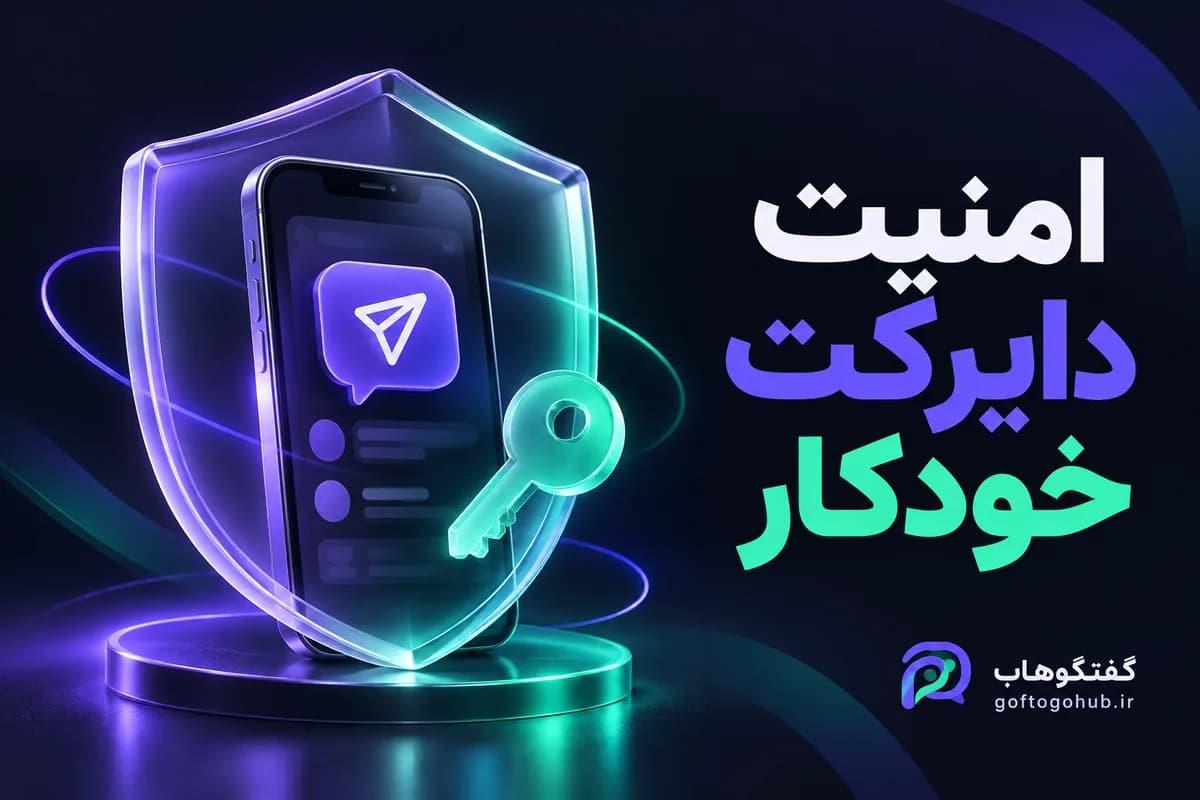 آیا دایرکت خودکار برای پیج خطر دارد؟ معیارهای اتصال و کنترل