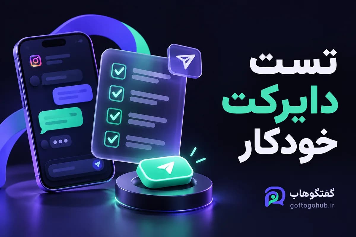 چک‌لیست تست کامنت به دایرکت قبل از تبلیغات