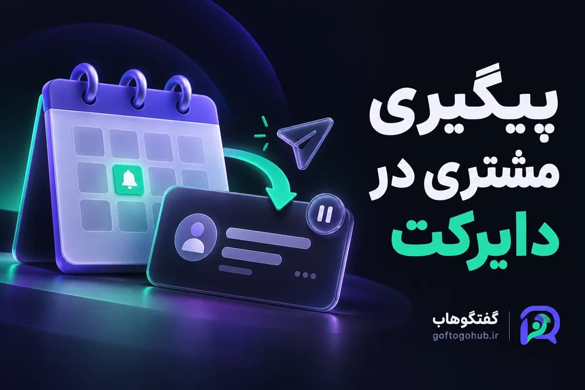 پیگیری مشتری دایرکت؛ چه زمانی و با چه متنی برگردیم؟