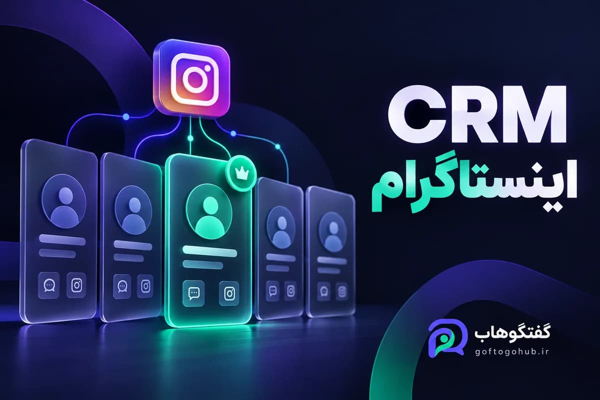 CRM اینستاگرام؛ پنج وضعیت برای گم نشدن مشتری