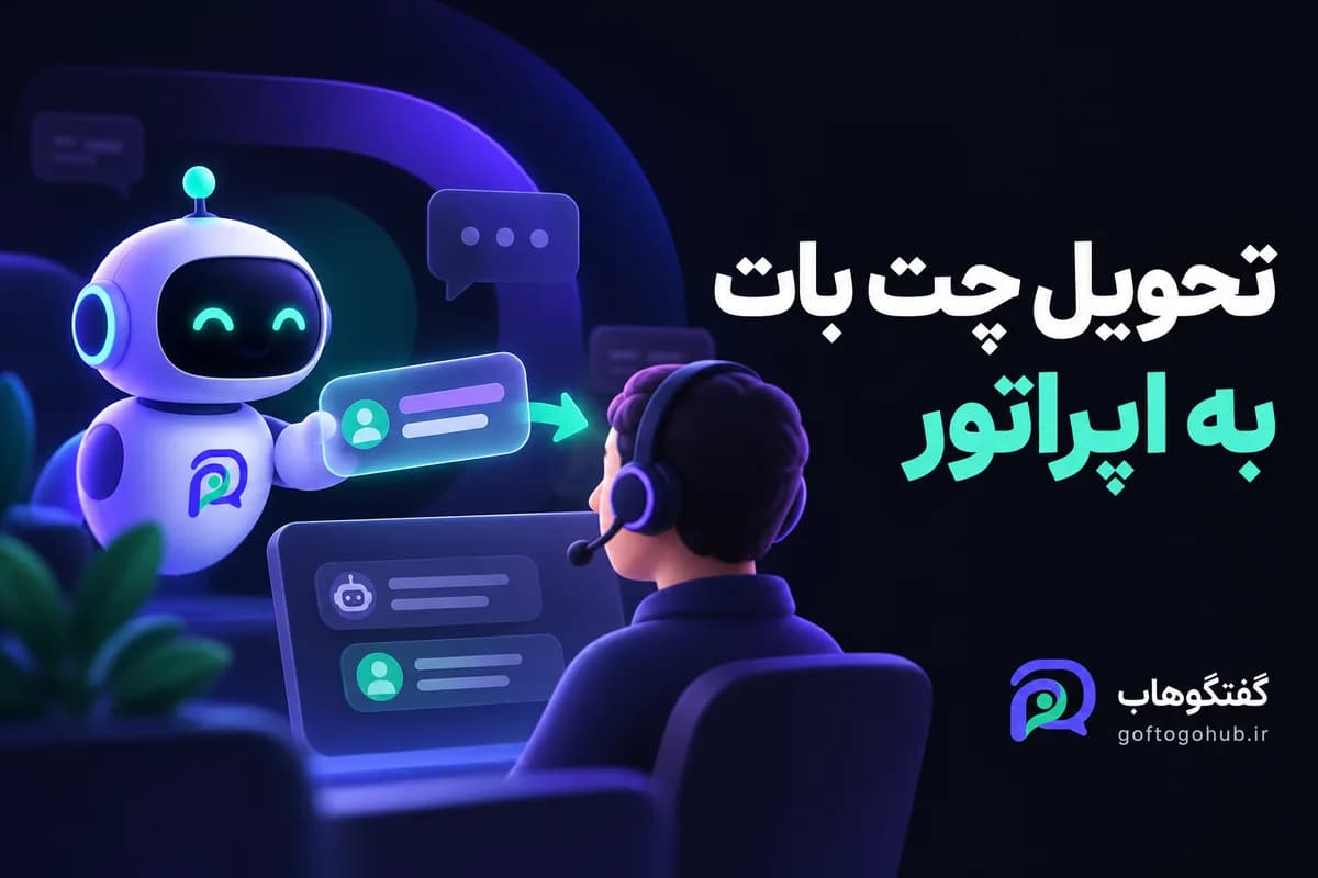 تحویل چت‌بات به اپراتور؛ چه گفتگوهایی باید انسانی شوند؟