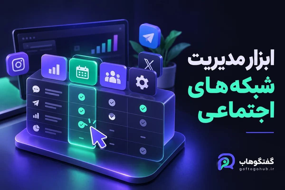 انتخاب ابزار مدیریت شبکه اجتماعی؛ چک‌لیست خرید برای تیم‌ها