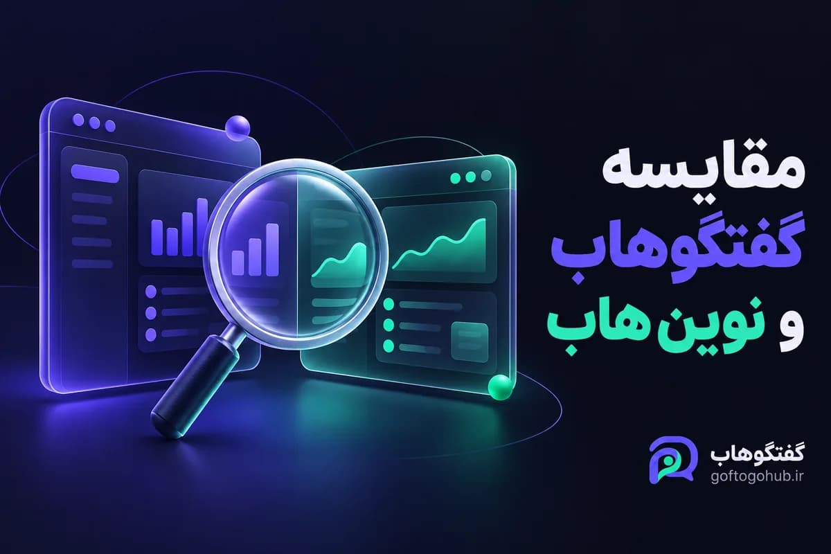 گفتگوهاب یا نوین‌هاب؟ مقایسه بر اساس سناریوی واقعی کسب‌وکار