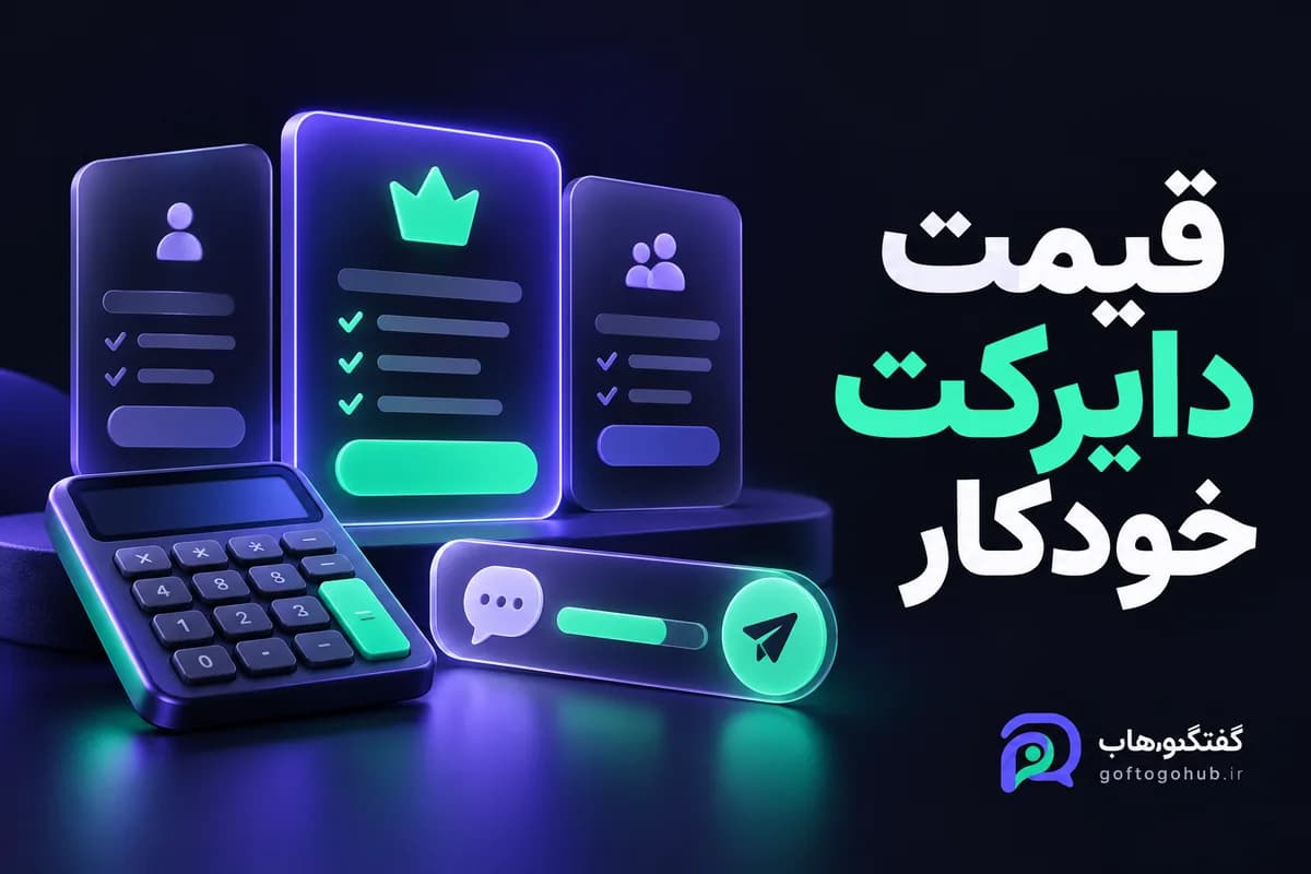 قیمت دایرکت خودکار؛ چطور پلن‌ها را منصفانه مقایسه کنیم؟