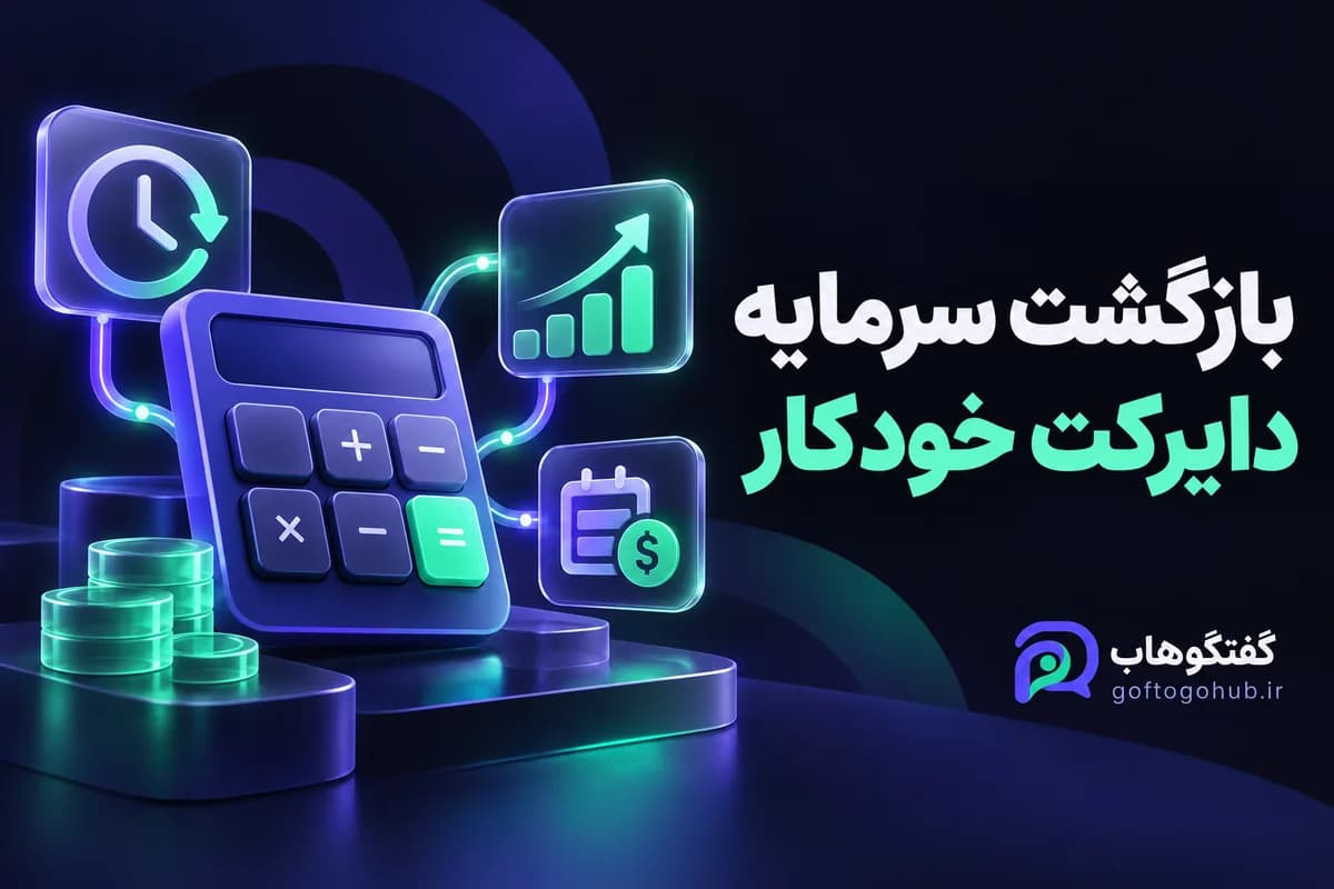 بازگشت سرمایه دایرکت خودکار؛ فرمول و مثال محاسبه
