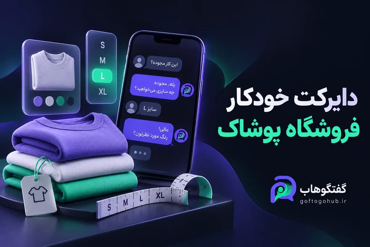 دایرکت خودکار پوشاک؛ سناریوی سایز، رنگ و موجودی