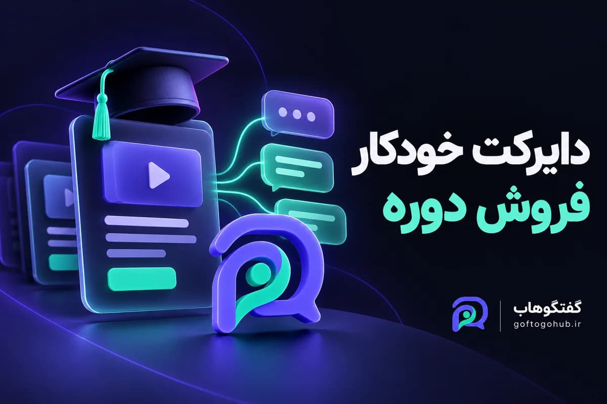 فروش دوره در دایرکت؛ سرفصل، پیش‌نیاز و ثبت‌نام