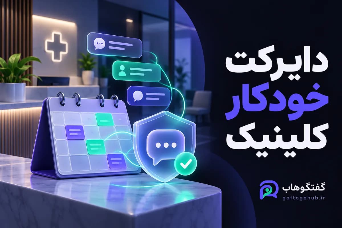 پاسخ‌گویی پیج کلینیک؛ اطلاعات خدمت و درخواست نوبت