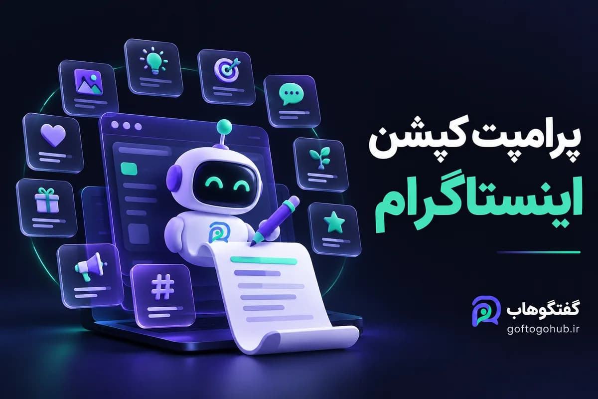 کپشن اینستاگرام با هوش مصنوعی؛ ۱۲ پرامپت قابل استفاده