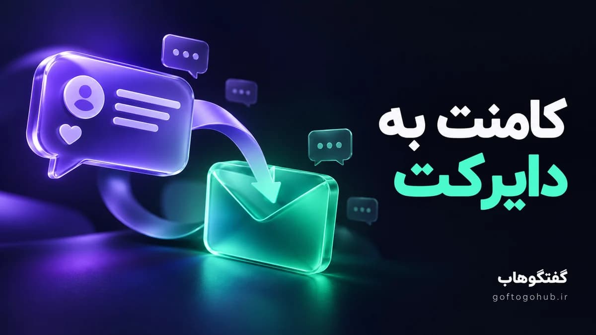 تبدیل کامنت به دایرکت اینستاگرام؛ از کلمه کلیدی تا سفارش