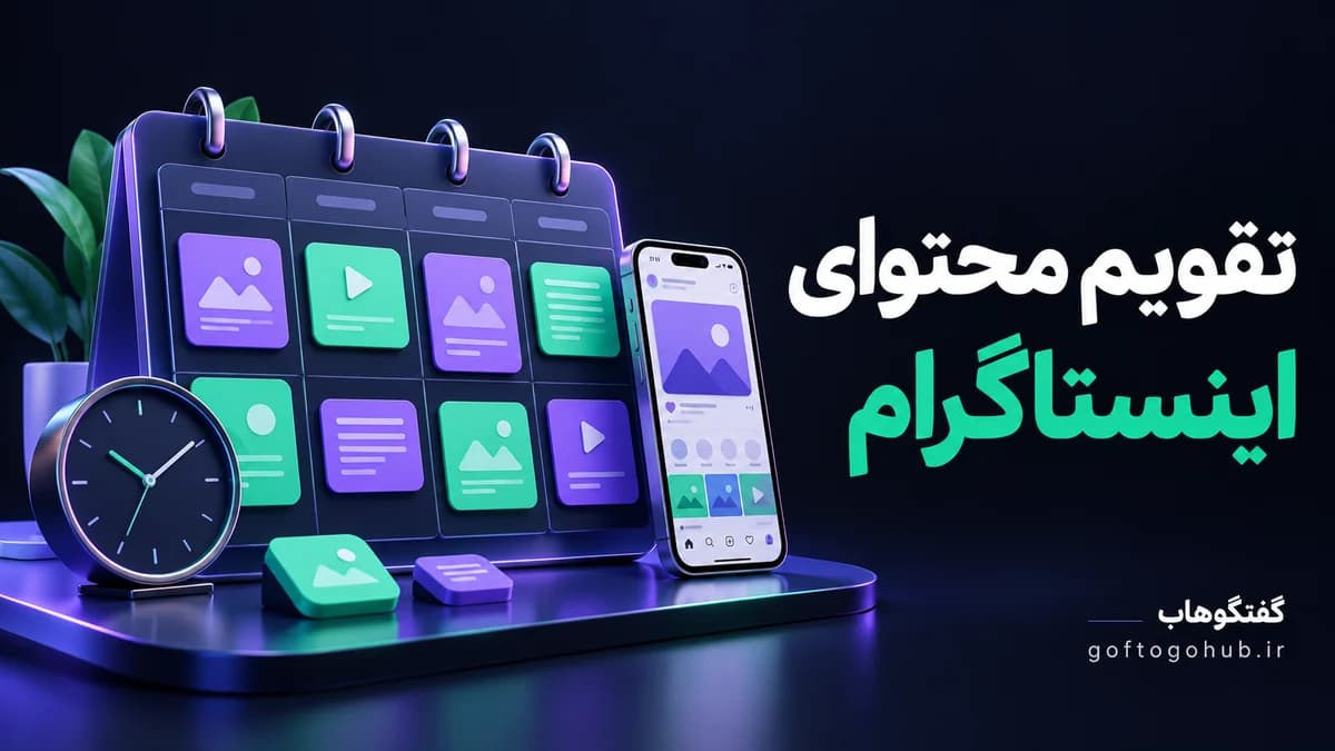 تقویم محتوای اینستاگرام؛ نمونه برنامه ۳۰ روزه برای فروشگاه‌ها