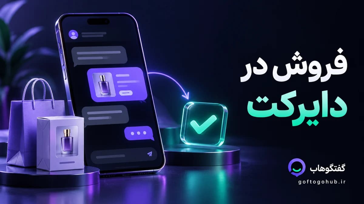 فروش در دایرکت اینستاگرام؛ ۱۰ متن آماده برای پیگیری مشتری