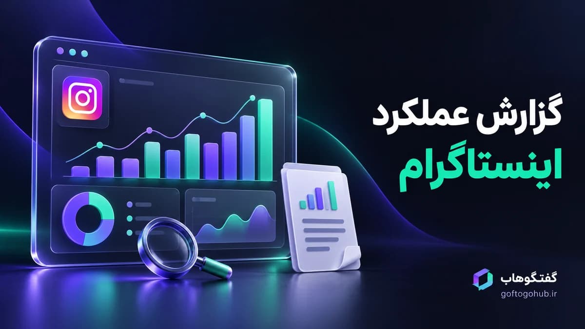 گزارش عملکرد اینستاگرام؛ شاخصهایی که به تصمیم فروش کمک میکنند