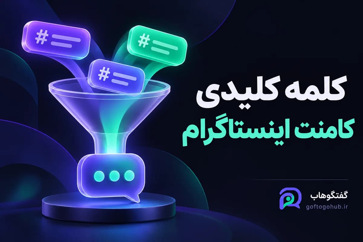 انتخاب کلمه کلیدی کامنت؛ قیمت بهتر است یا کد محصول؟
