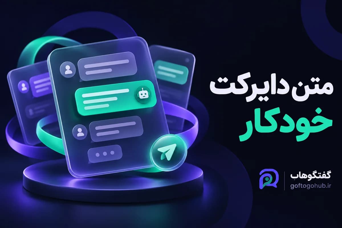 متن دایرکت خودکار؛ ۸ نمونه برای شروع گفتگو