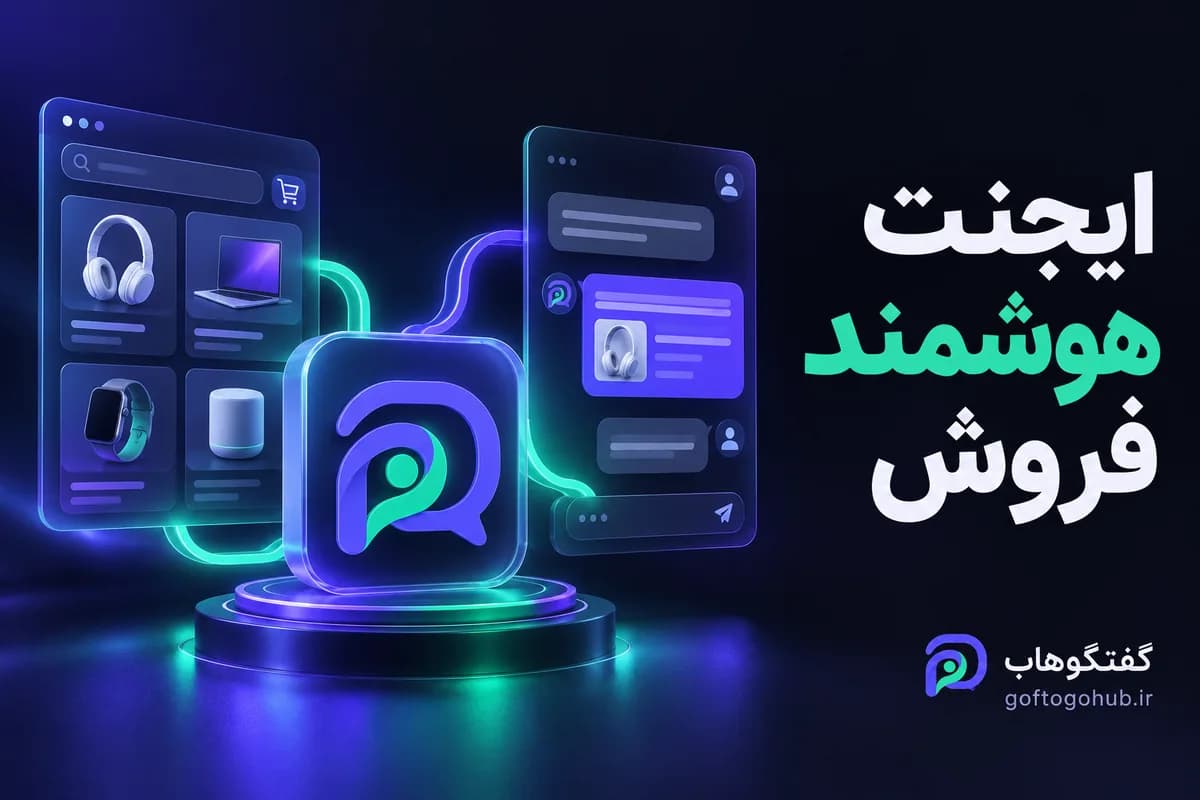 ایجنت هوشمند فروش چیست و چه کاری را باید به آن سپرد؟