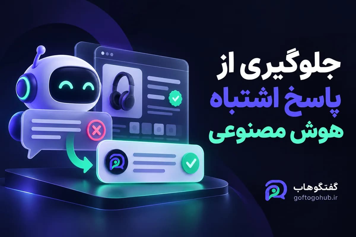 جلوگیری از قیمتسازی هوش مصنوعی در پاسخ به مشتری
