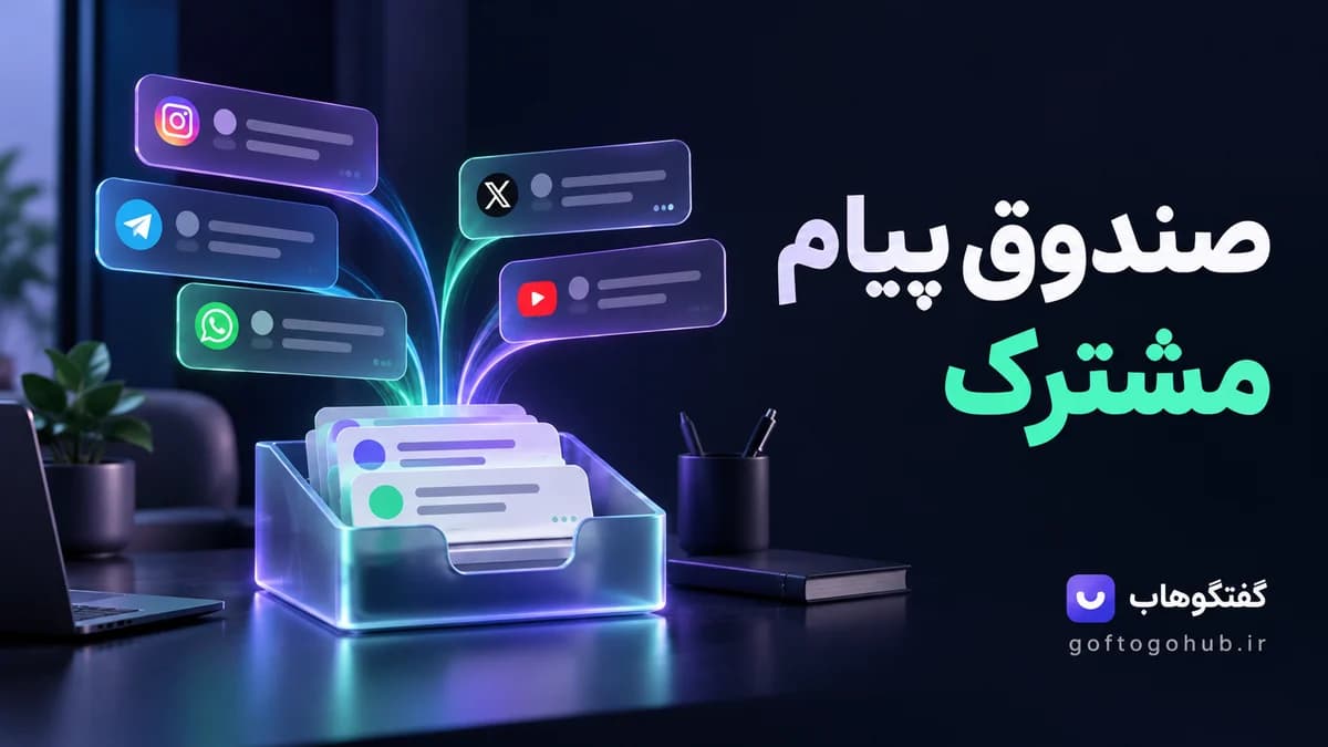 صندوق پیام مشترک چیست؟ راهنمای مدیریت دایرکت با چند ادمین