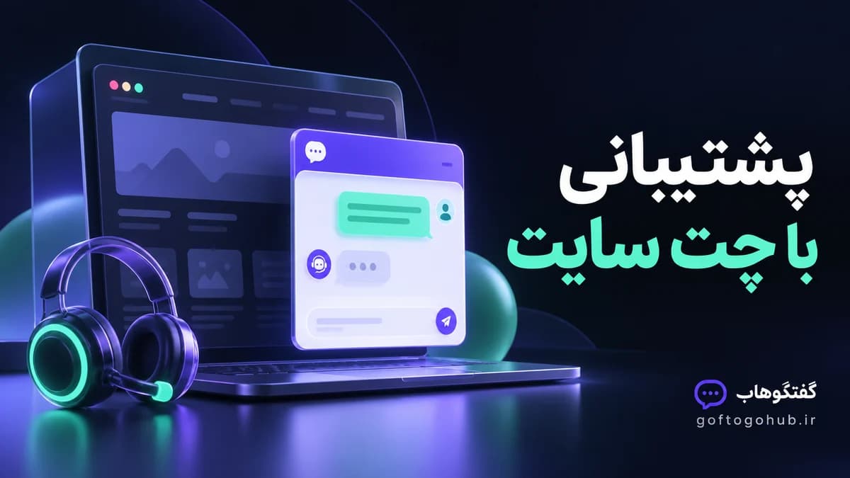 چت آنلاین سایت چیست؟ راهنمای انتخاب و راهاندازی پشتیبانی